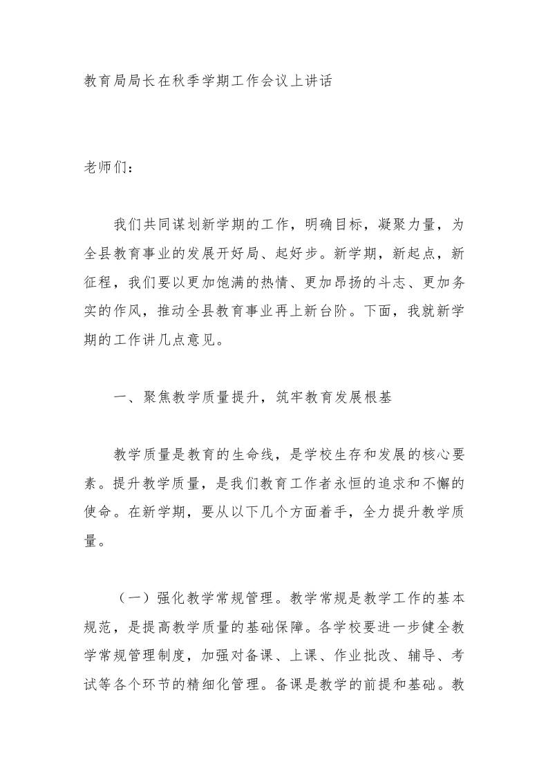 教育局局长在秋季学期工作会议上讲话-资源基地