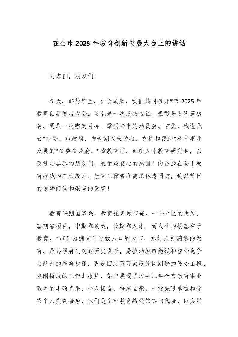 在全市2025年教育创新发展大会上的讲话-资源基地