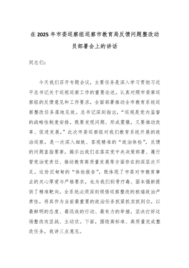 在2025年市委巡察组巡察市教育局反馈问题整改动员部署会上的讲话-资源基地
