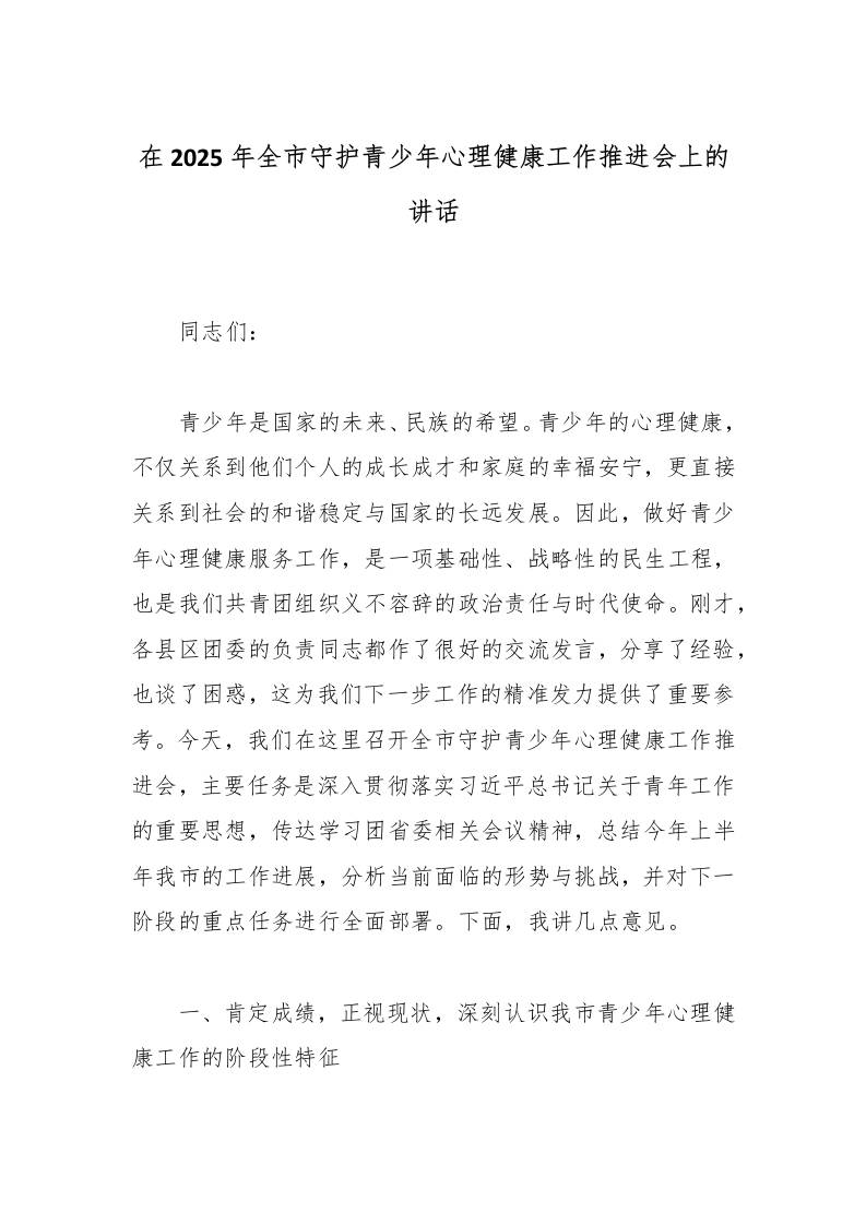 在2025年全市守护青少年心理健康工作推进会上的讲话-资源基地