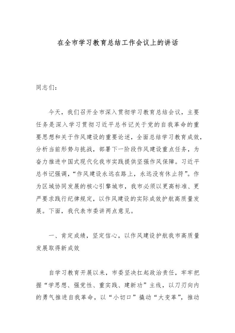 在全市学习教育总结工作会议上的讲话-资源基地