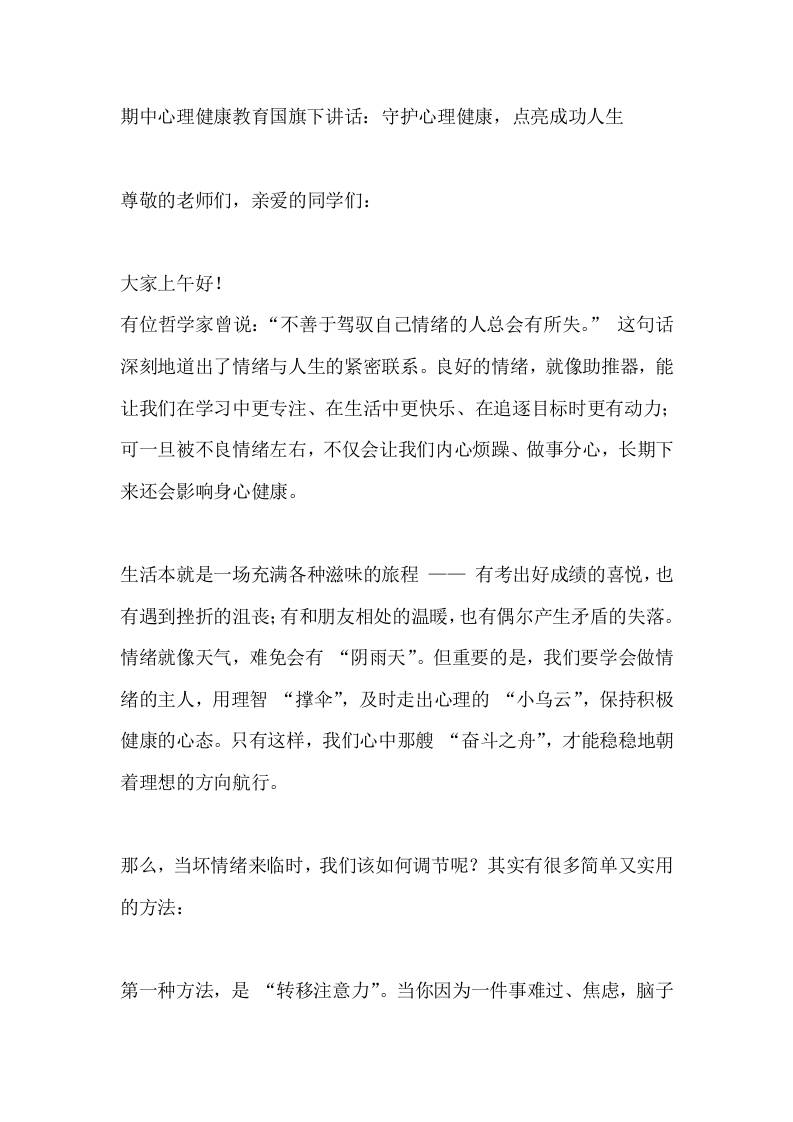 期中心理健康教育，校长国旗下讲话：守护心理健康，点亮成功人生-资源基地