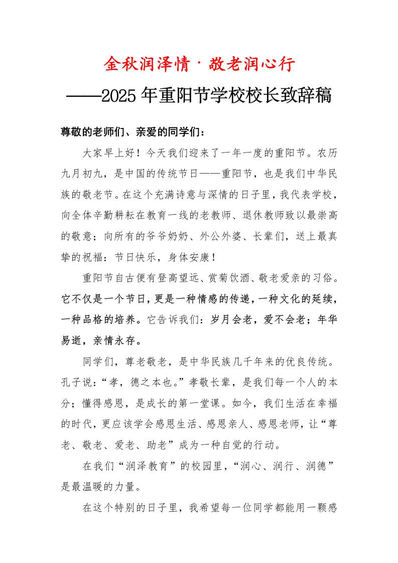 2025年重阳节校长致辞稿：金秋润泽情·敬老润心行-资源基地