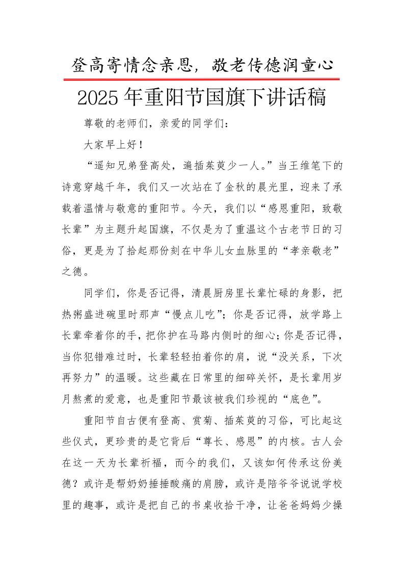 2025年重阳节校长国旗下讲话稿：登高寄情念亲恩，敬老传德润童心-资源基地
