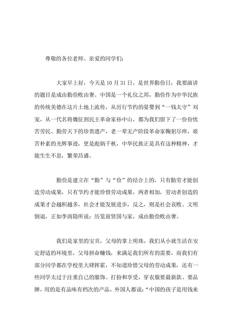 校长在10月31日世界勤俭日国旗下讲话勤俭败由奢-资源基地