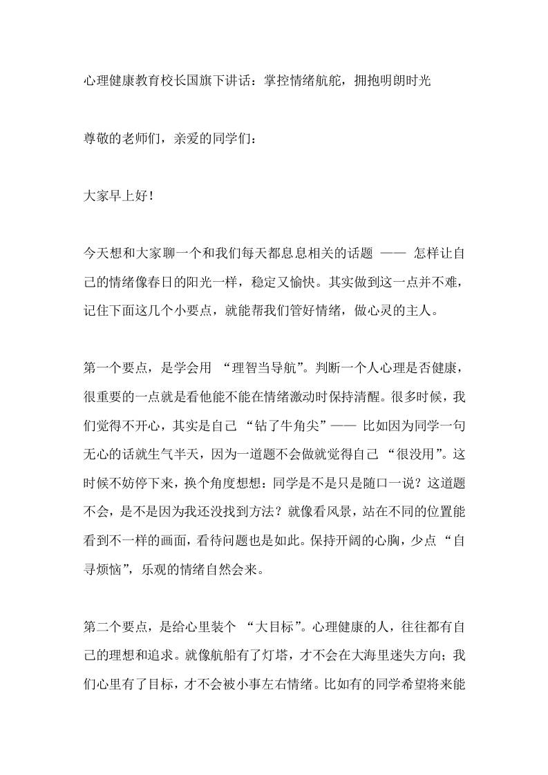 心理健康教育，校长国旗下讲话：掌控情绪航舵，拥抱明朗时光-资源基地