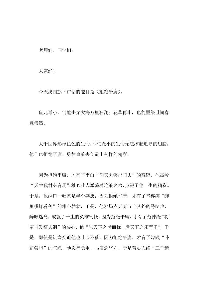 校长在国旗下讲话拒绝平庸-资源基地