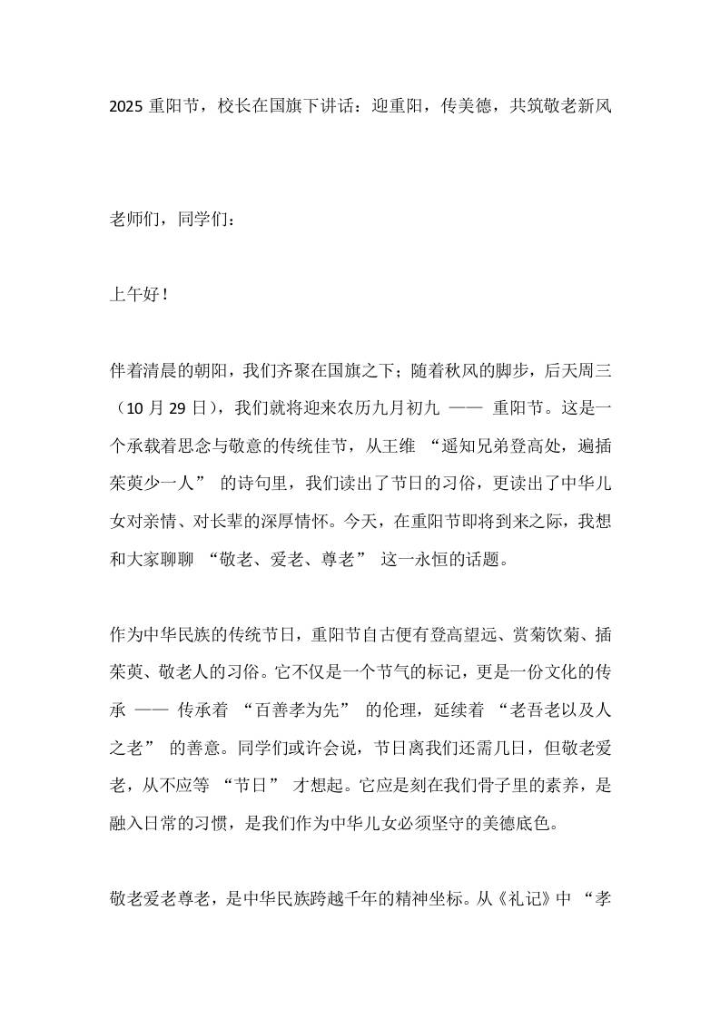 2025重阳节，校长在国旗下讲话：迎重阳，传美德，共筑敬老新风-资源基地