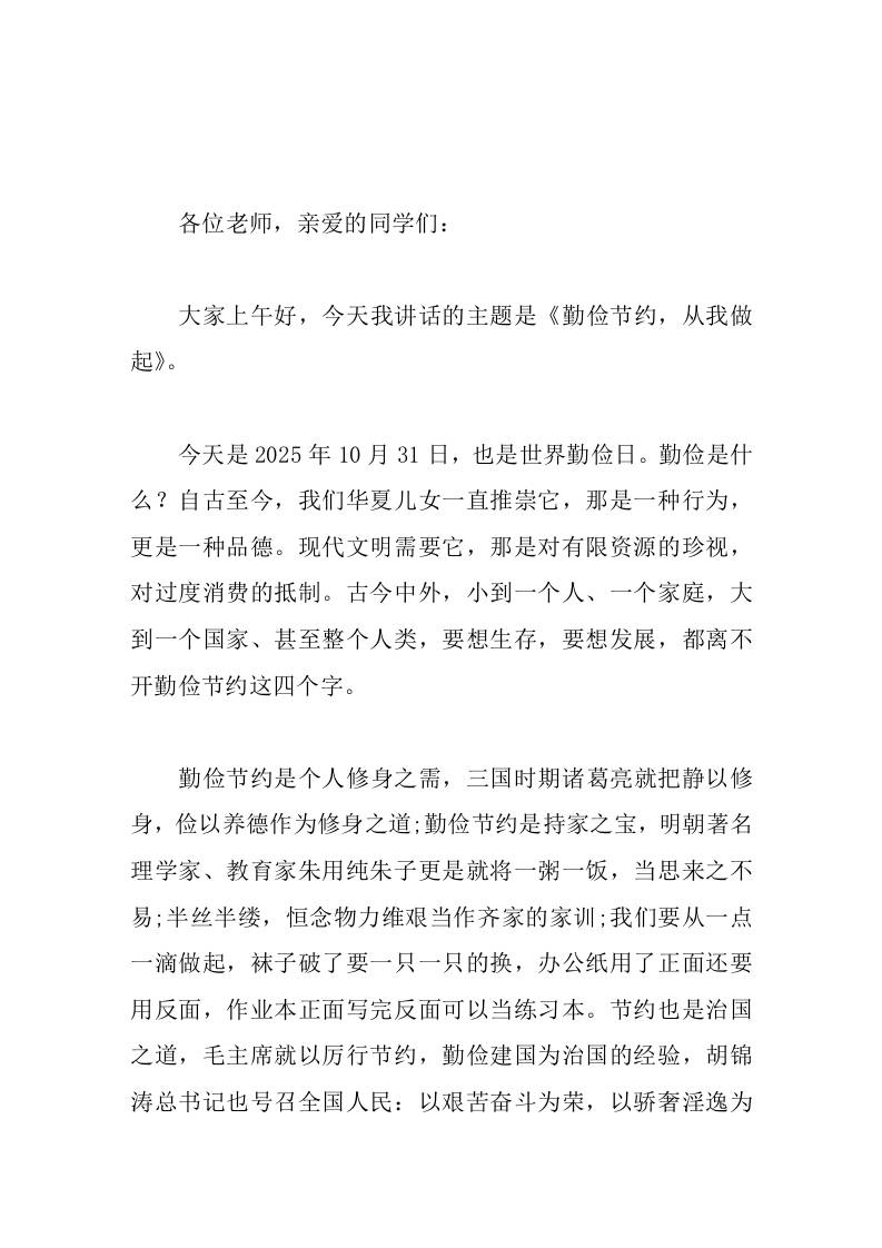 校长在10.31世界勤俭日国旗下讲话勤俭节约，从我做起-资源基地