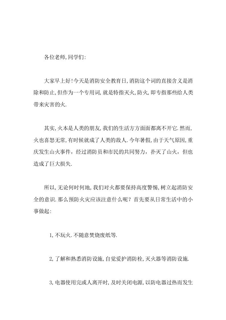 11.9全国消防日，校长在国旗下讲话我们要消防安全，永记心中，共同努力创造一个文明，健康，安全的学习，生活环境！-资源基地