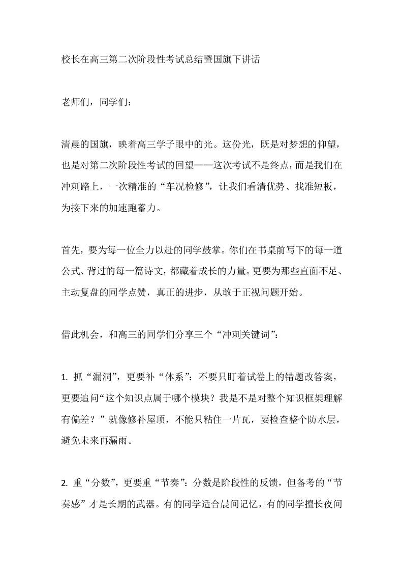 校长在高三第二次阶段性考试总结暨国旗下讲话-资源基地