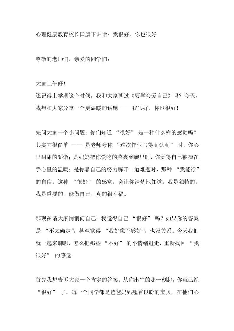 心理健康教育，校长国旗下讲话：我很好，你也很好-资源基地