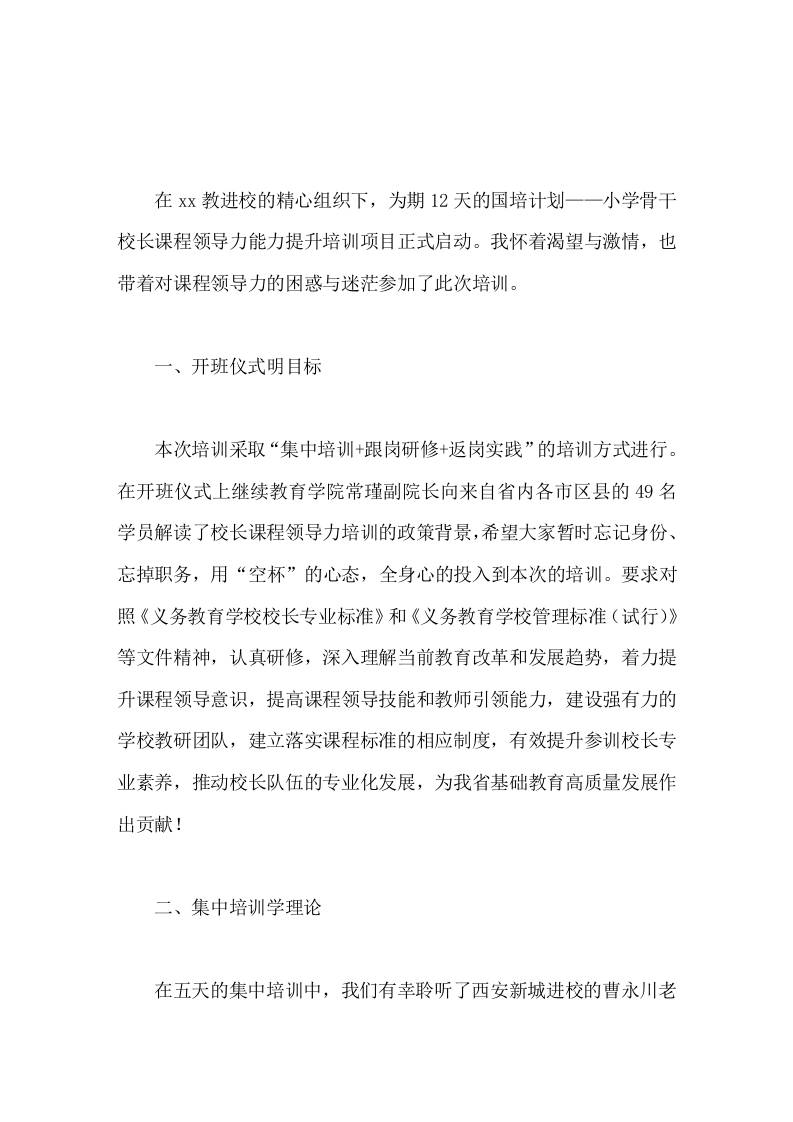 小学骨干校长课程领导力能力培训体会用爱和责任办好群众家门口的满意学校-资源基地