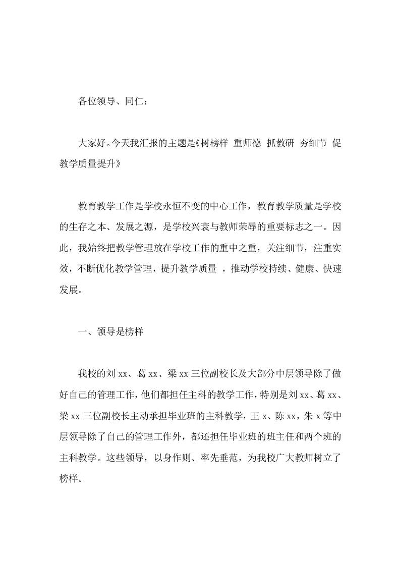 校长教学管理经验交流会上讲话树榜样，重师德，抓教研，夯细节，促教学质量提升-资源基地