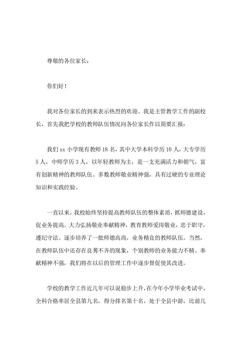 小学分管教学副校长在家长会上发言敬请各位家长对我们的工作以大力支持和配合-资源基地