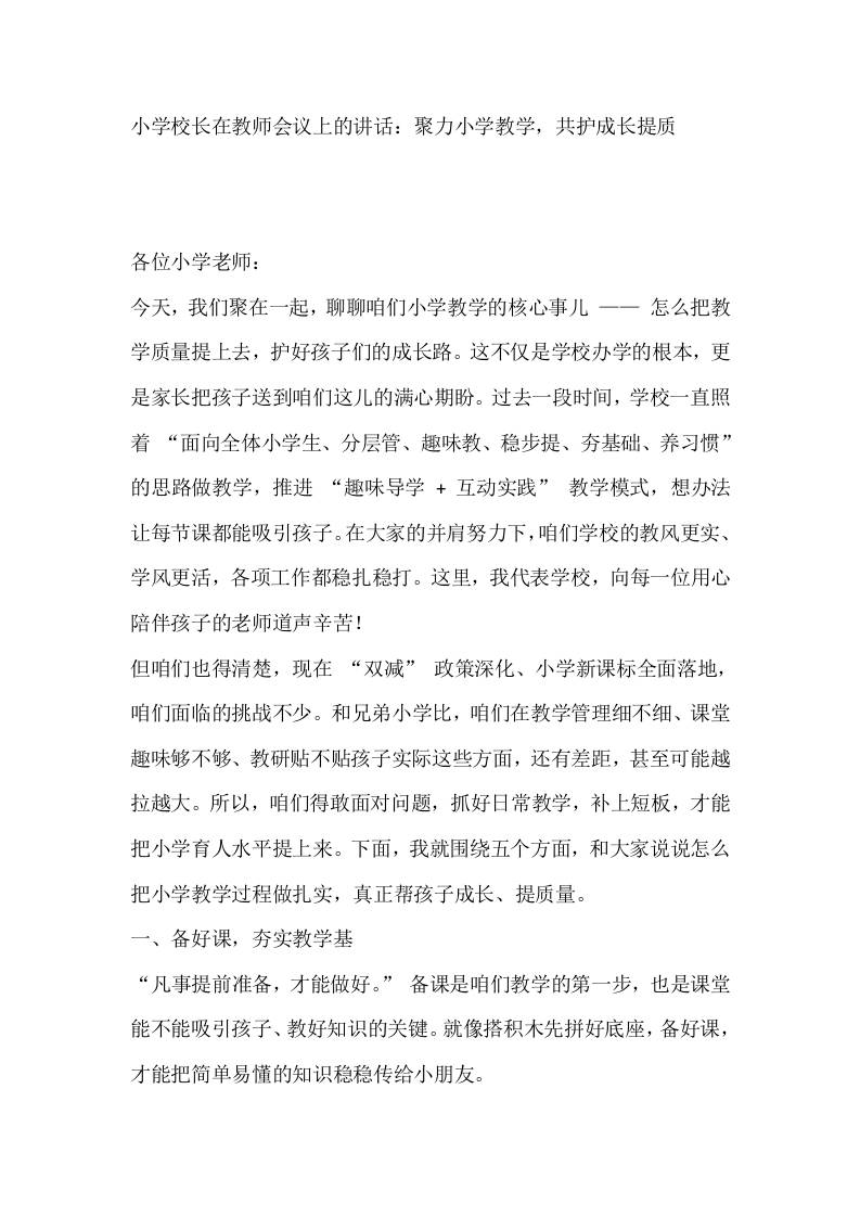 小学校长在教师会议上的讲话：聚力小学教学，共护成长提质-资源基地