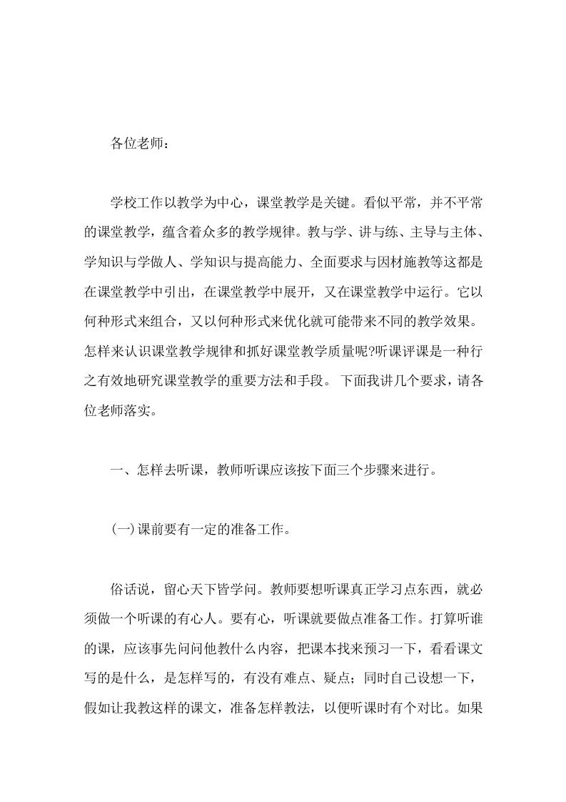 校长讲话教师怎样听课怎样评课-资源基地