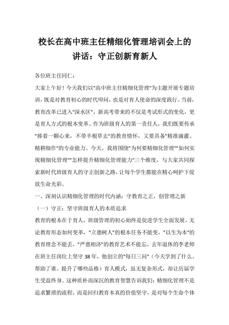 校长在高中班主任精细化管理培训会上的讲话：守正创新育新人-资源基地