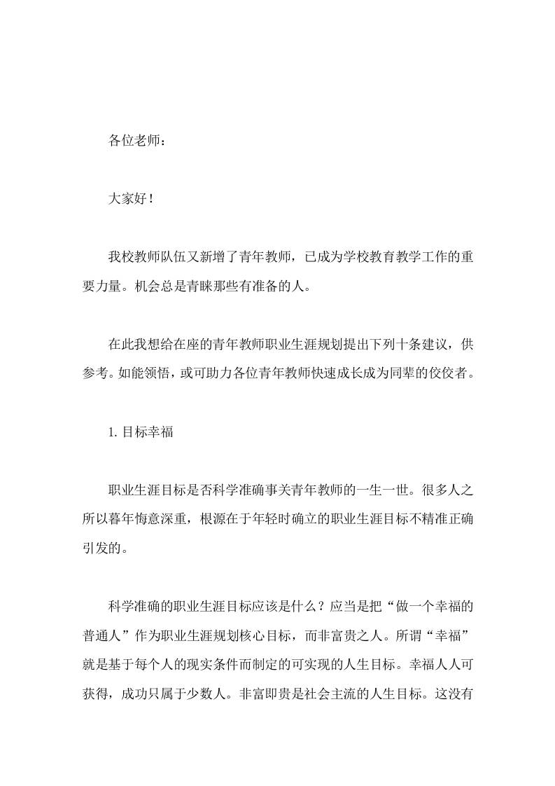 校长在教师会议上讲话，主要谈了青年教师生涯规划的10条建议-资源基地