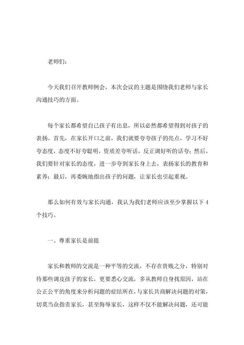 校长在教师会议上讲话，主要讲了老师与家长的沟通技巧，最后送给教师20句经常可以说的话-资源基地