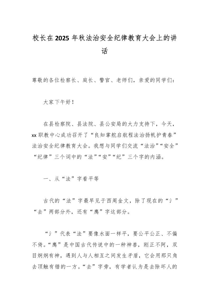 校长在2025年秋法治安全纪律教育大会上的讲话-资源基地