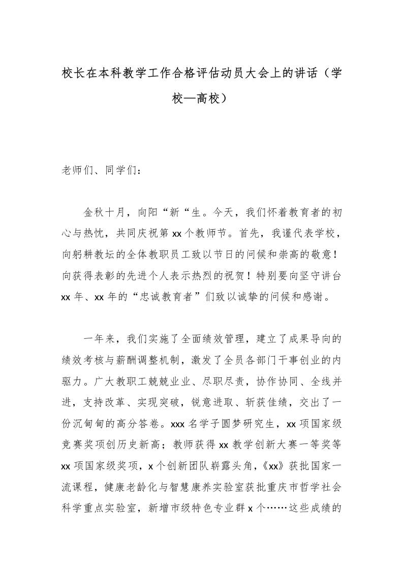 校长在本科教学工作合格评估动员大会上的讲话（学校—高校）-资源基地