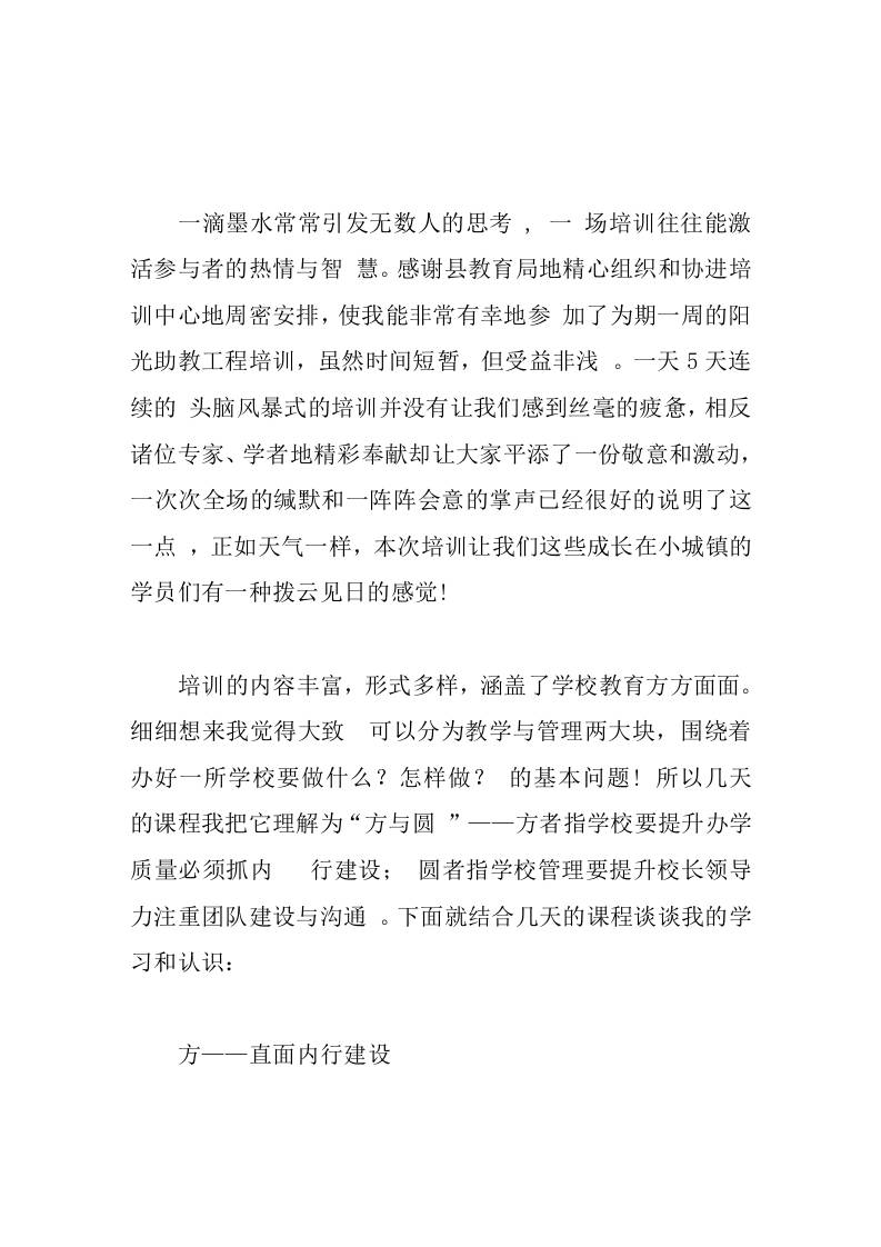 校长培训学习心得体会学校教育的方与圆-资源基地