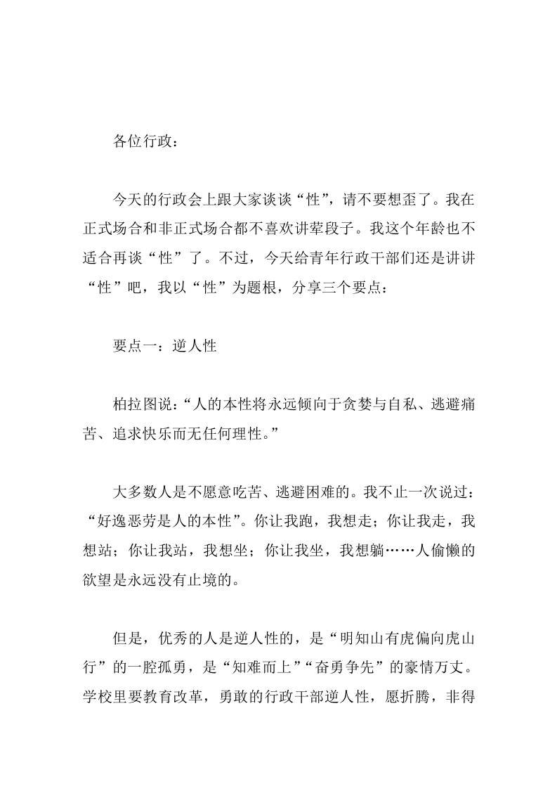校长在班子会议上讲话希望大家在成长的过程中，逆人性以磨练意志力；修德行以涵养亲和力；强记性以提升表现力。-资源基地