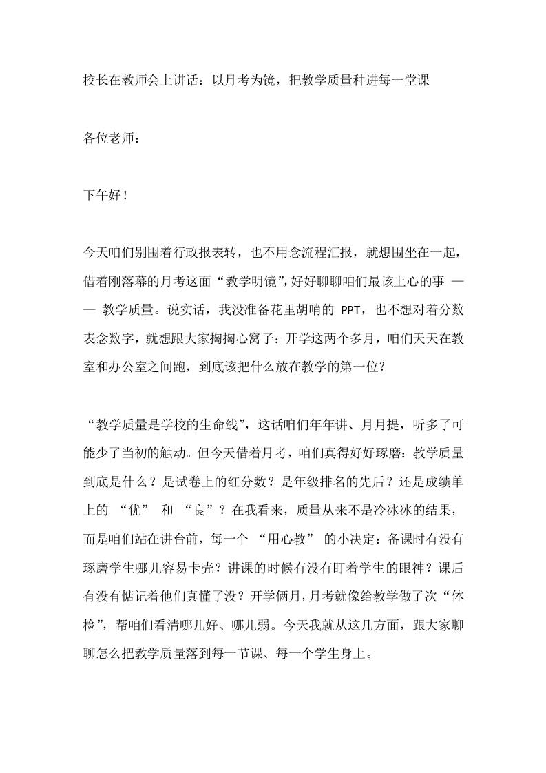 校长在教师会上讲话：以月考为镜，把教学质量种进每一堂课-资源基地