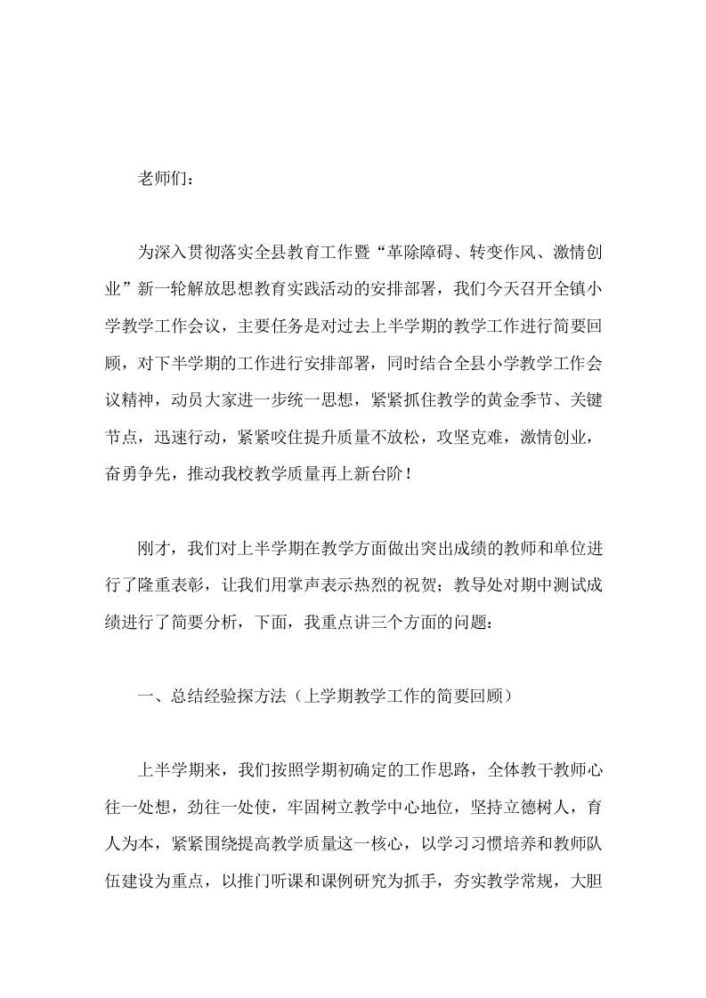 校长在全镇小学半期教学工作会议上讲话激情与人，奋勇争先-资源基地