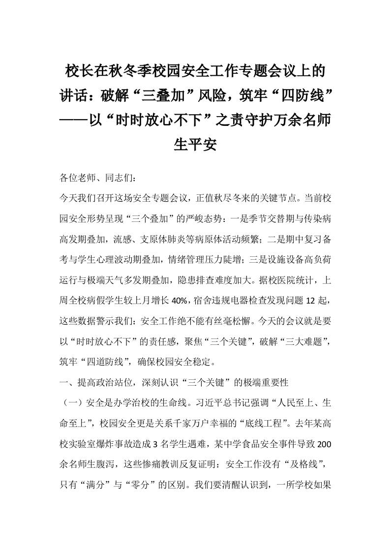 校长在秋冬季校园安全工作专题会议上的讲话：破解“三叠加”风险，筑牢“四防线”——以“时时放心不下”之责守护万余名师生平安-资源基地