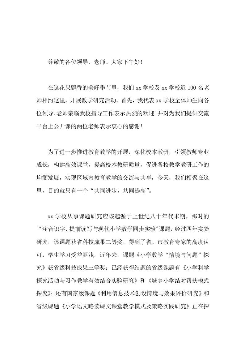 校长在学校联合教研活动中致辞-资源基地