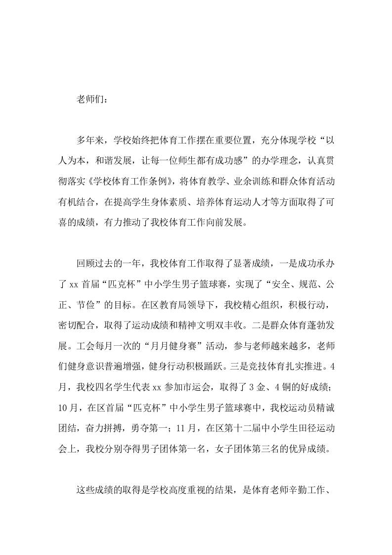 校长在体育工作会议上讲话参加体育锻炼，培养健身意识，崇尚健康第一-资源基地