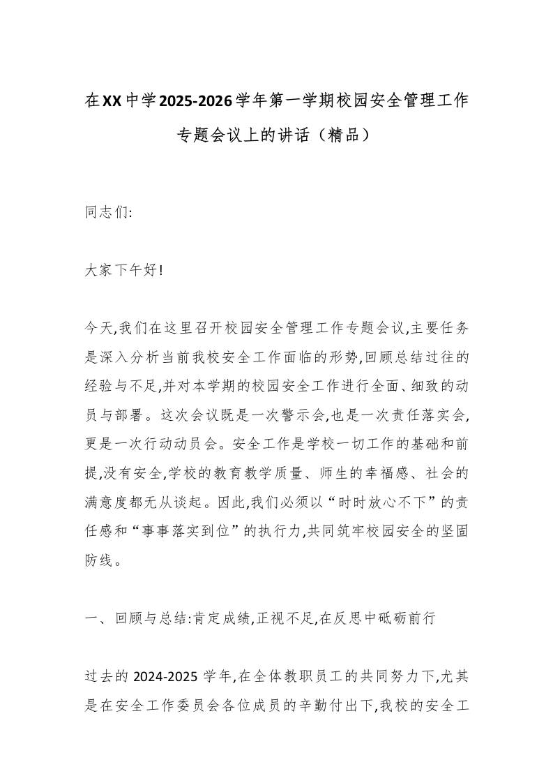 在XX中学2025-2026学年第一学期校园安全管理工作专题会议上的讲话（精品）-资源基地