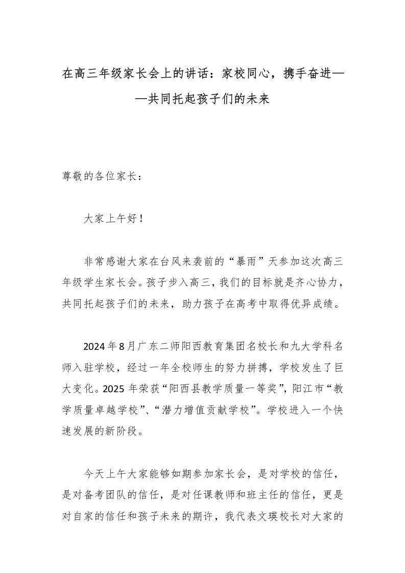 在高三年级家长会上的讲话：家校同心，携手奋进——共同托起孩子们的未来-资源基地