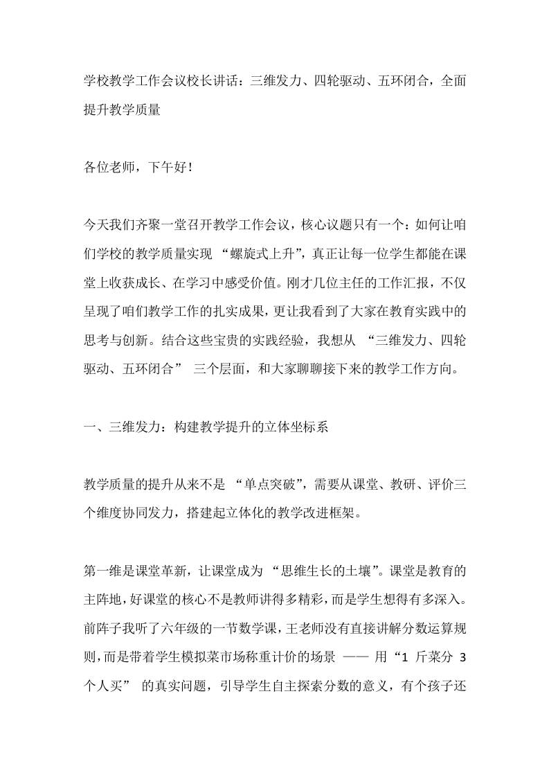 学校教学工作会议校长讲话：三维发力、四轮驱动、五环闭合，全面提升教学质量-资源基地