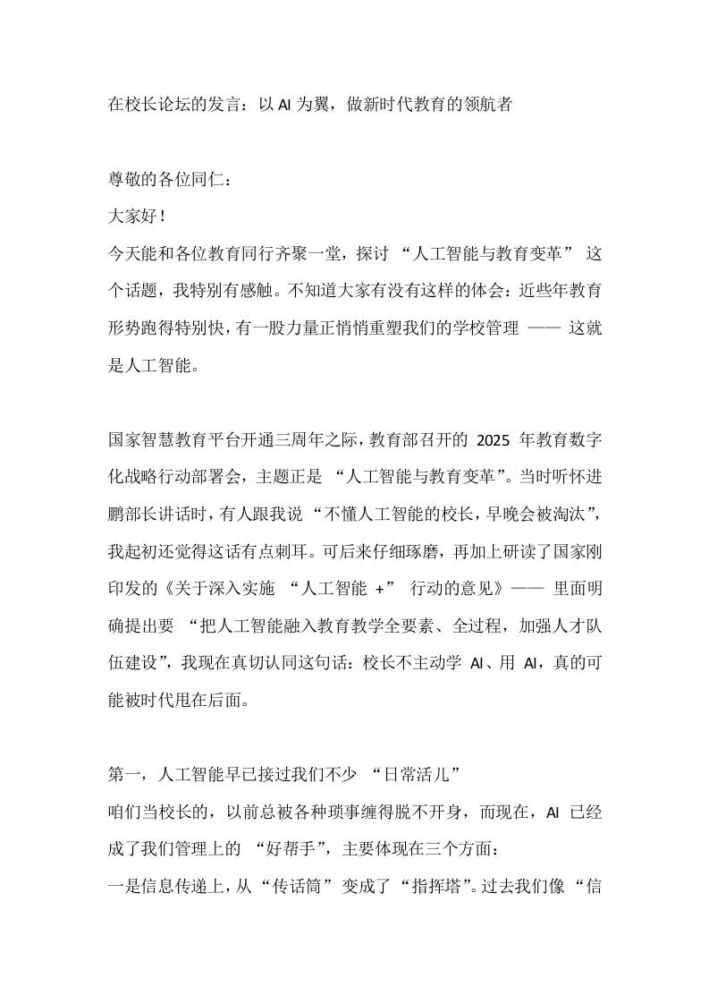 在校长论坛的发言：以AI为翼，做新时代教育的领航者-资源基地