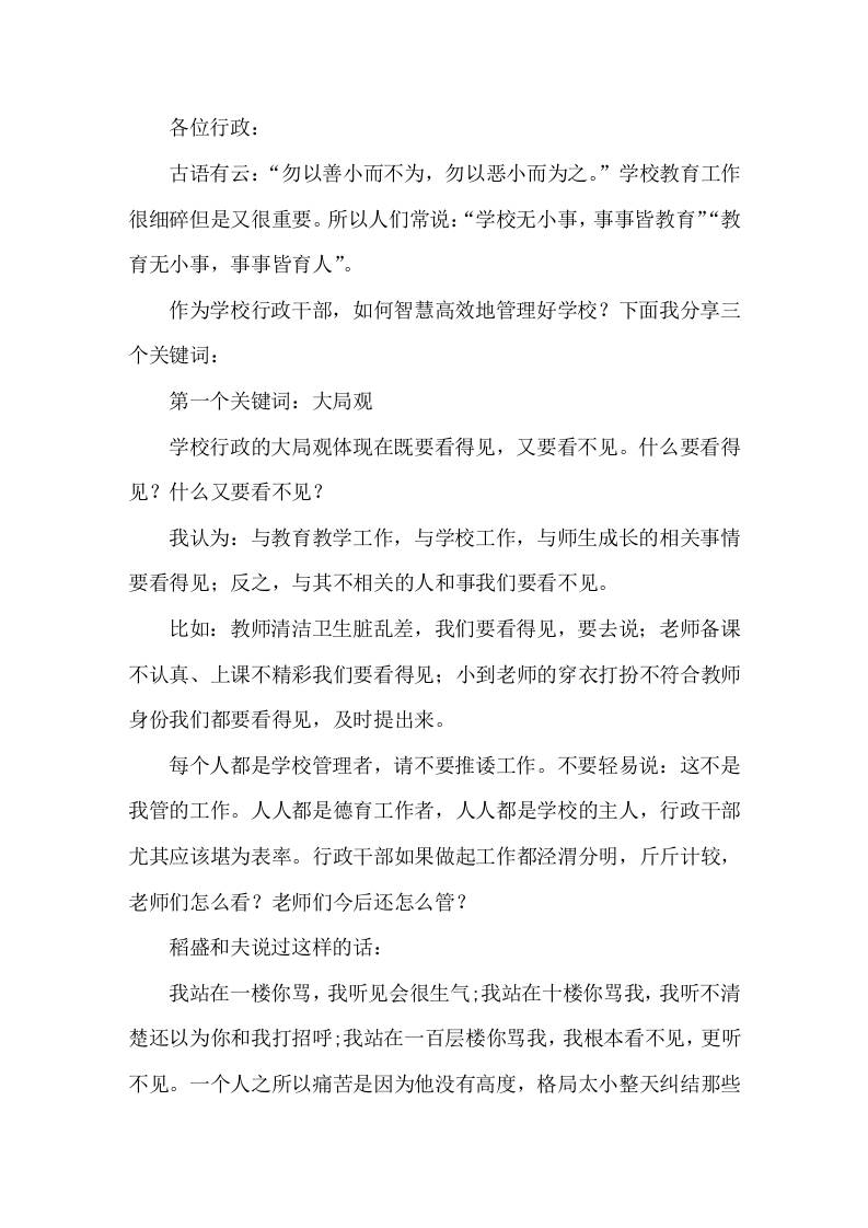 校长在中层班子会上精彩讲话，主要围绕3个关键词大局观，效率观，质量关-资源基地