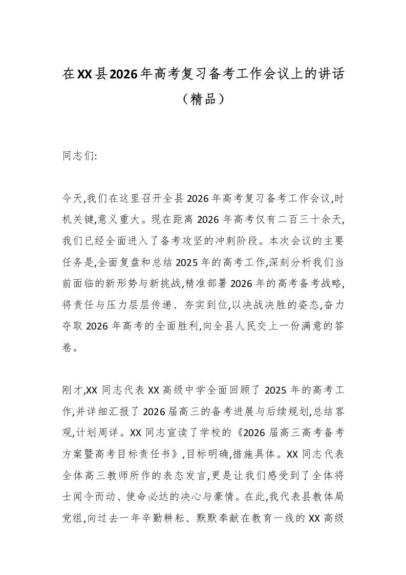 在XX县2026年高考复习备考工作会议上的讲话（精品）-资源基地