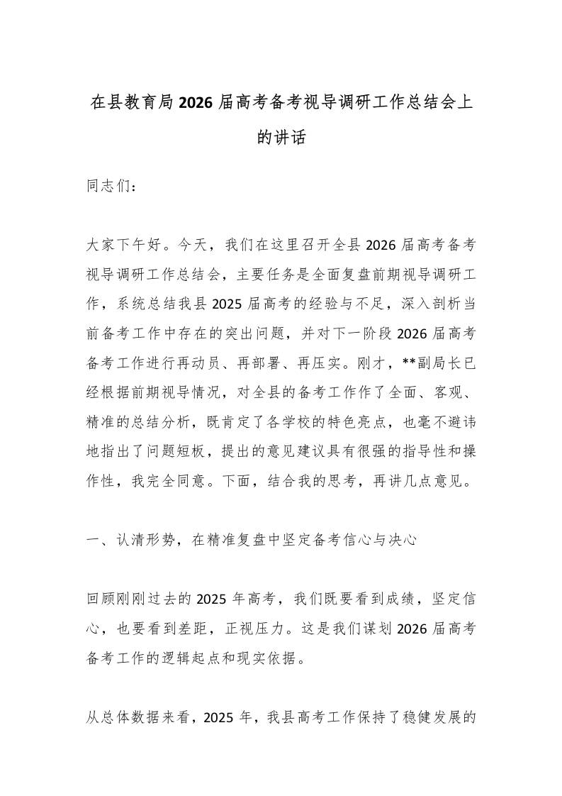 在县教育局2026届高考备考视导调研工作总结会上的讲话-资源基地