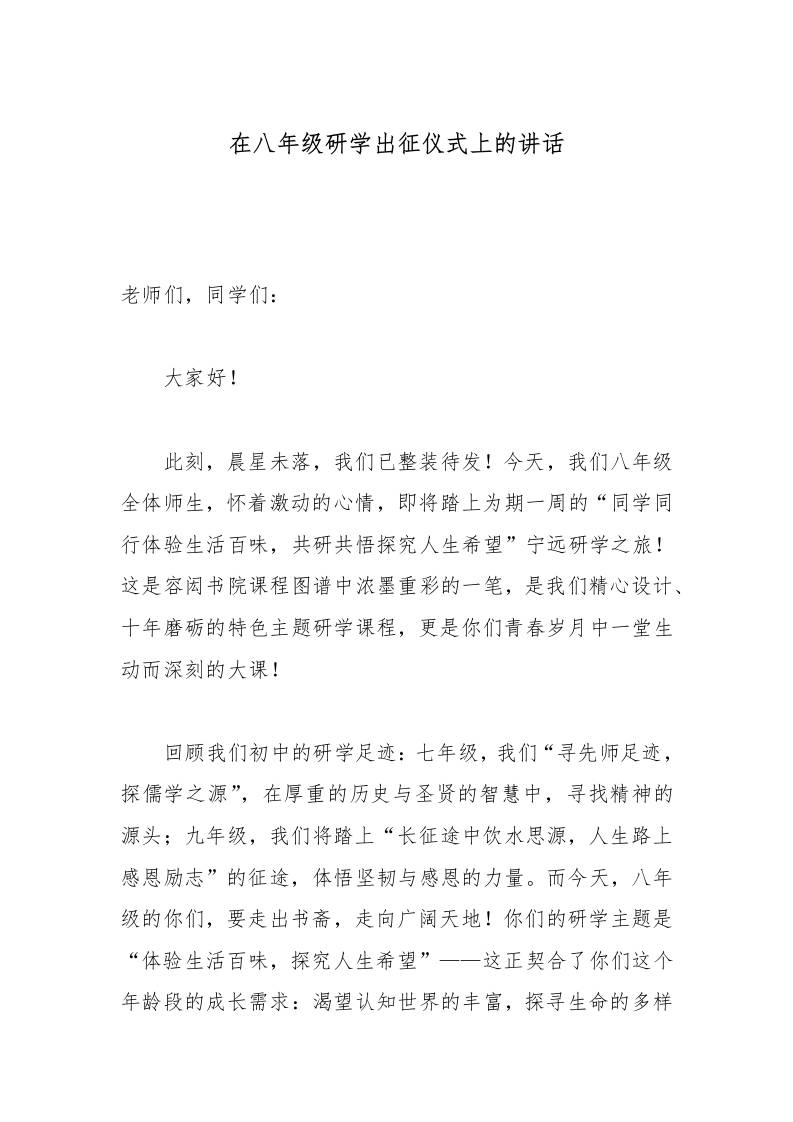 在八年级研学出征仪式上的讲话-资源基地
