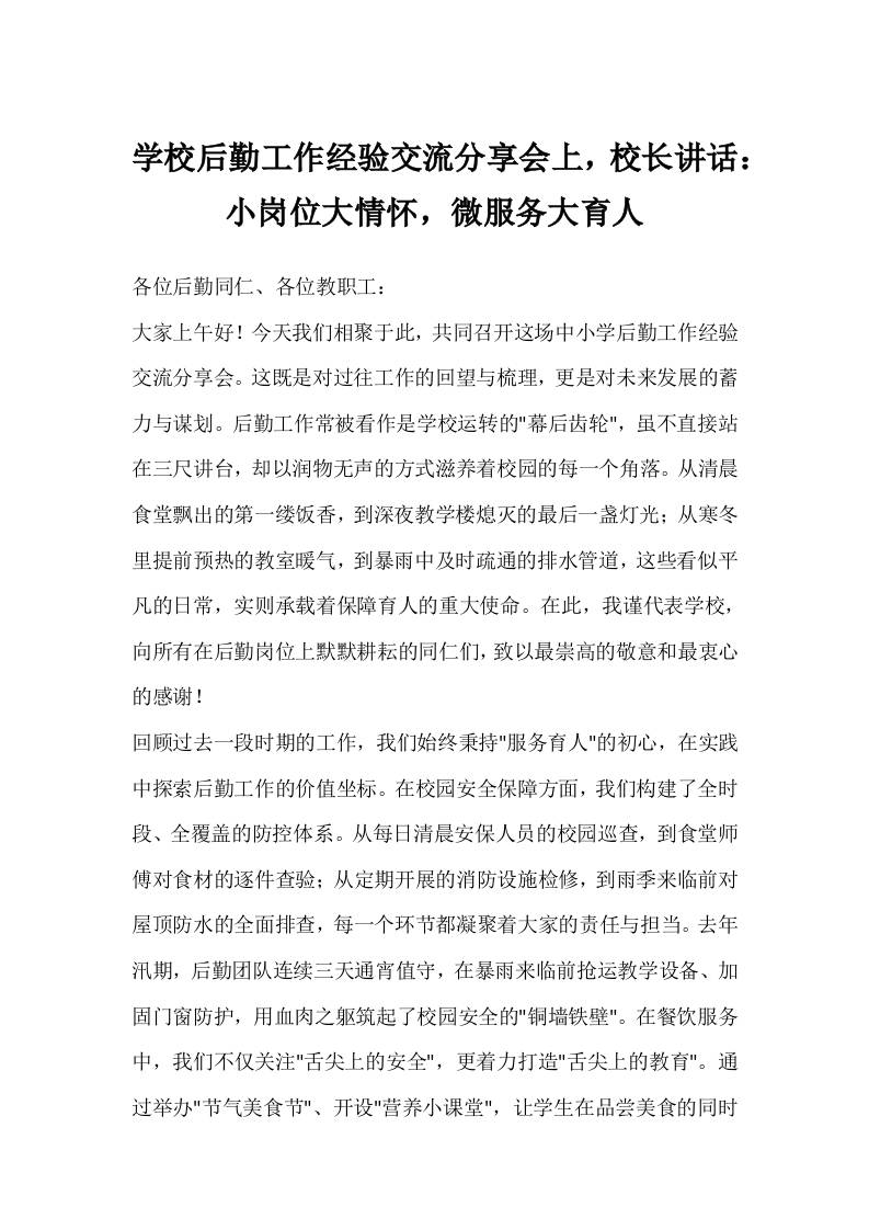 学校后勤工作经验交流分享会上，校长讲话：小岗位大情怀，微服务大育人-资源基地