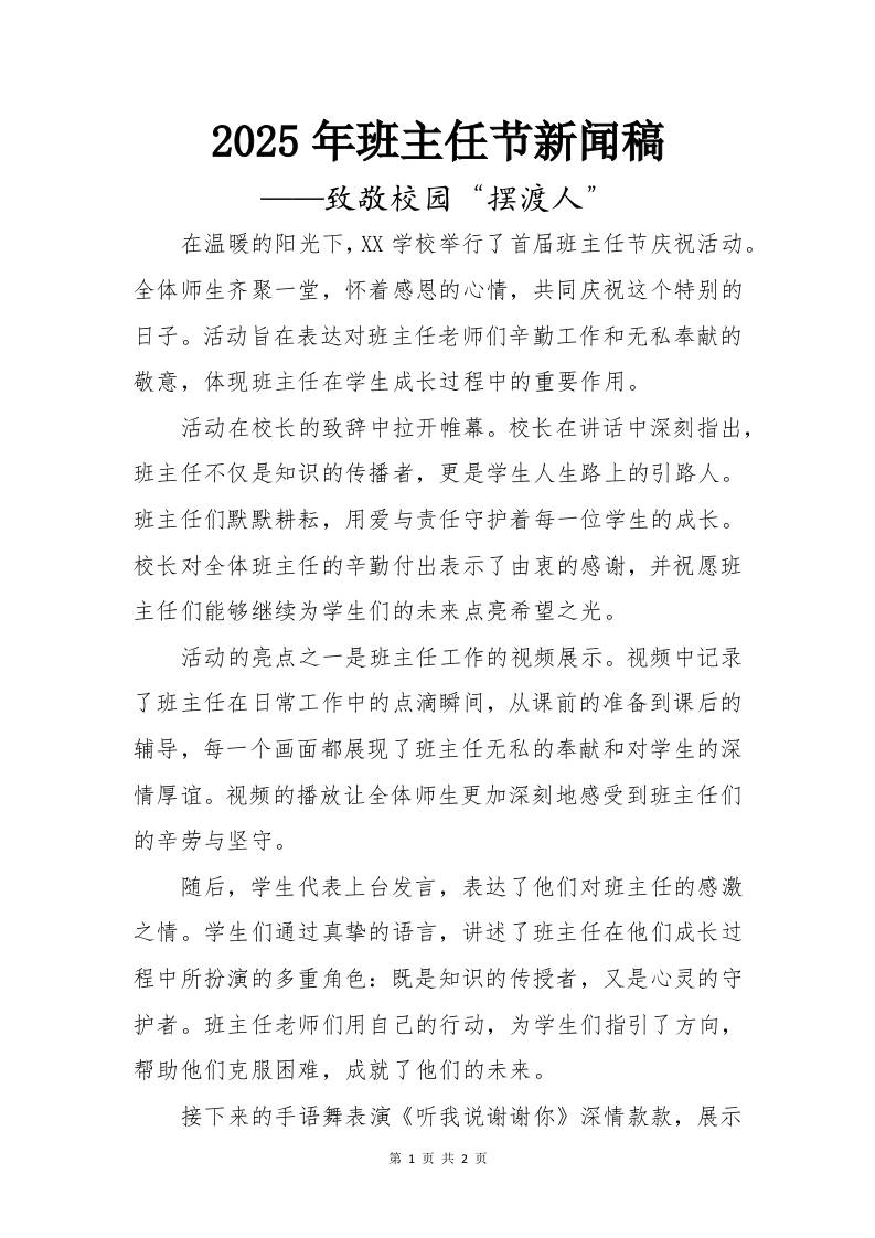2025年班主任节新闻稿——致敬校园“摆渡人”-资源基地