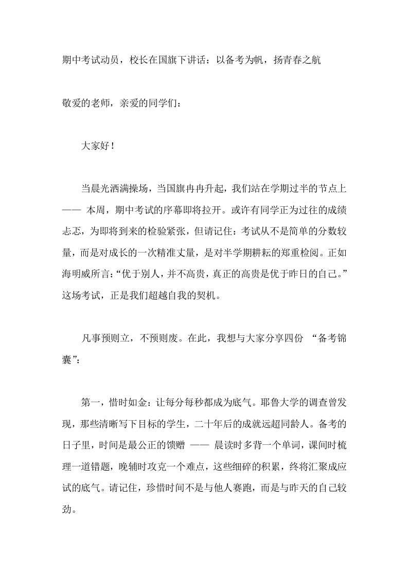 期中考试动员，校长在国旗下讲话：以备考为帆，扬青春之航-资源基地