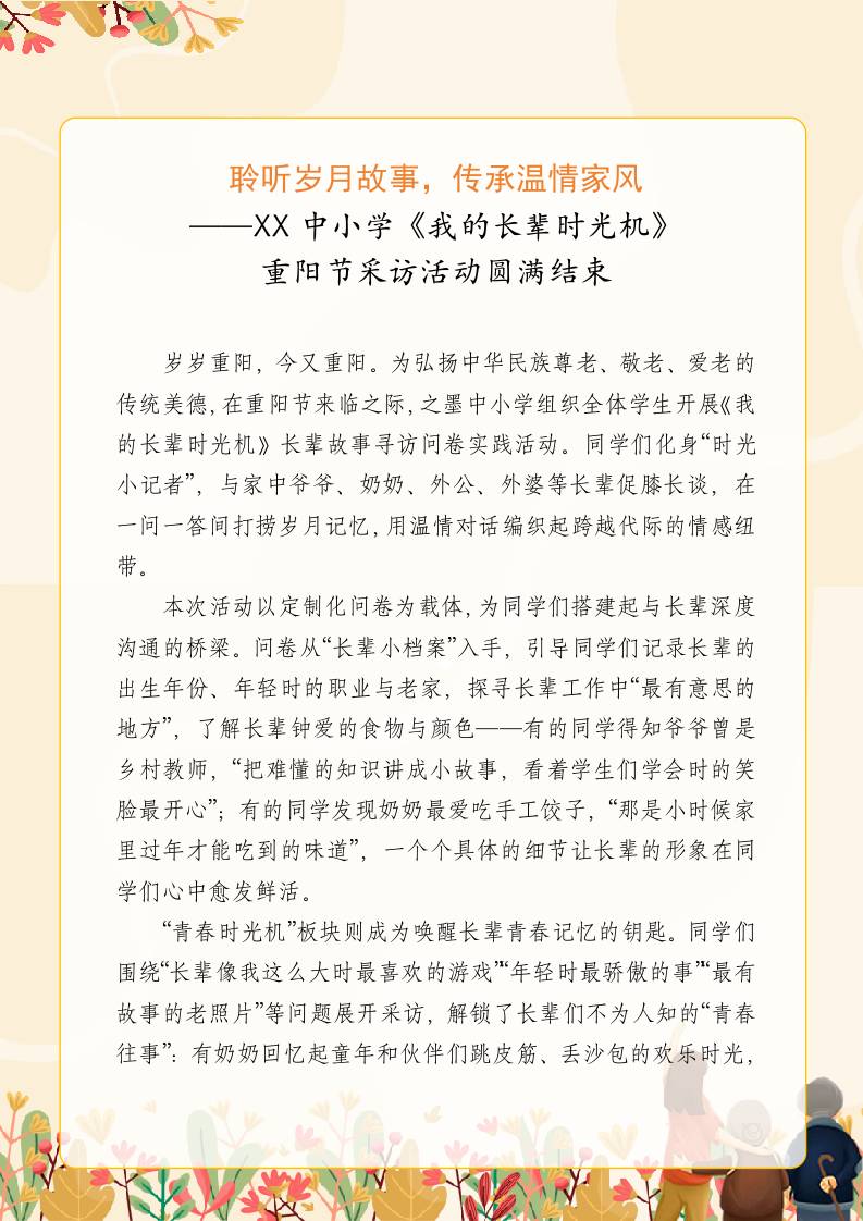 聆听岁月故事，传承温情家风——XX中小学《我的长辈时光机》重阳节采访活动圆满结束（实践活动新闻稿）-资源基地