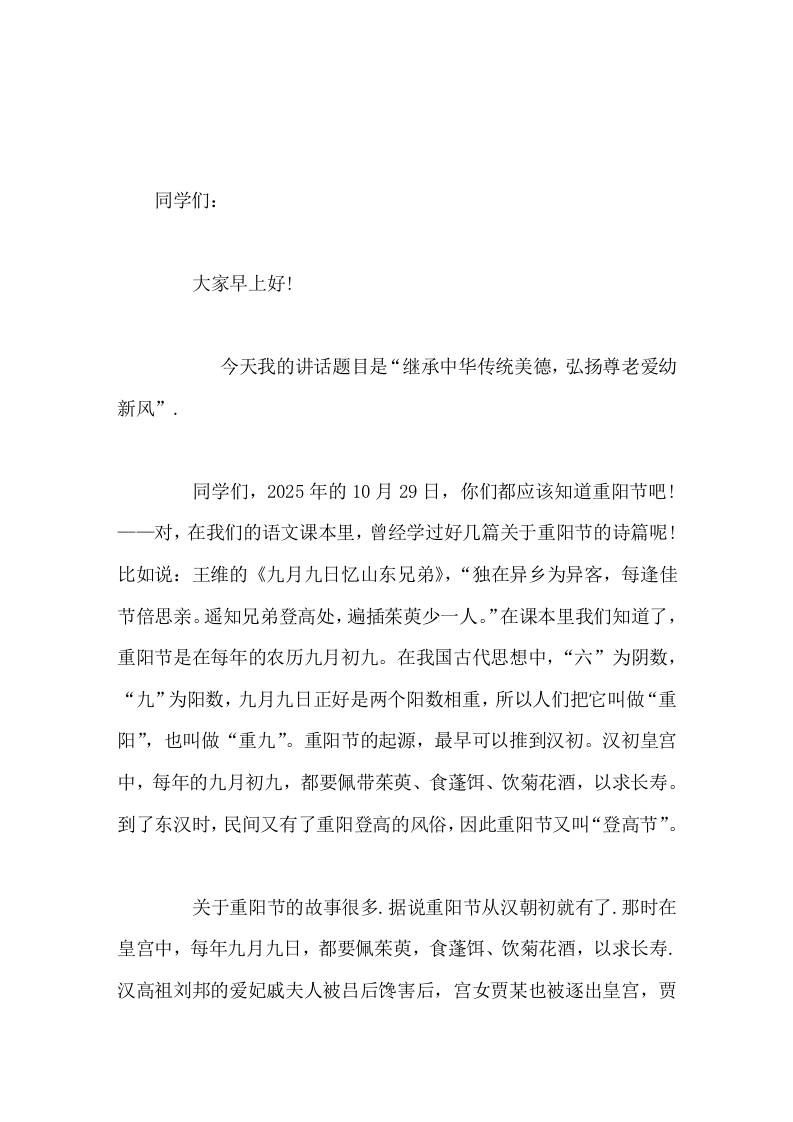 重阳节，校长在国旗下讲话继承中华传统美德，弘扬尊老爱幼新风-资源基地