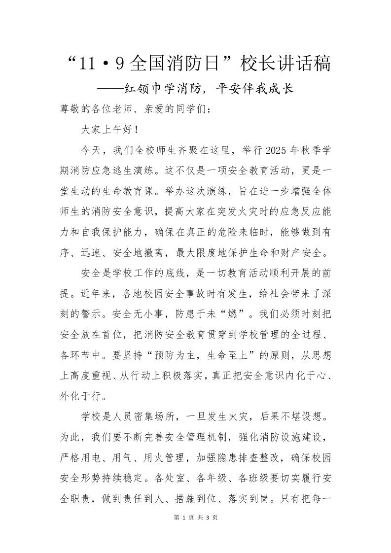 “11·9全国消防日”校长讲话稿——红领巾学消防，平安伴我成长-资源基地