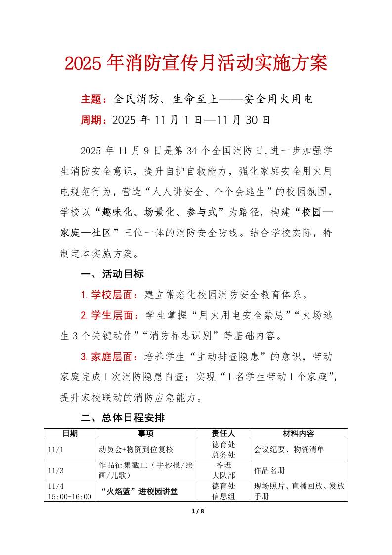 2025年消防宣传月活动实施方案：全民消防、生命至上——安全用火用电-资源基地
