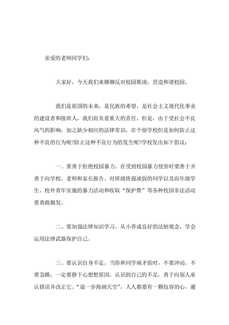 副校长国旗下讲话反对校园欺凌，营造和谐校园-资源基地