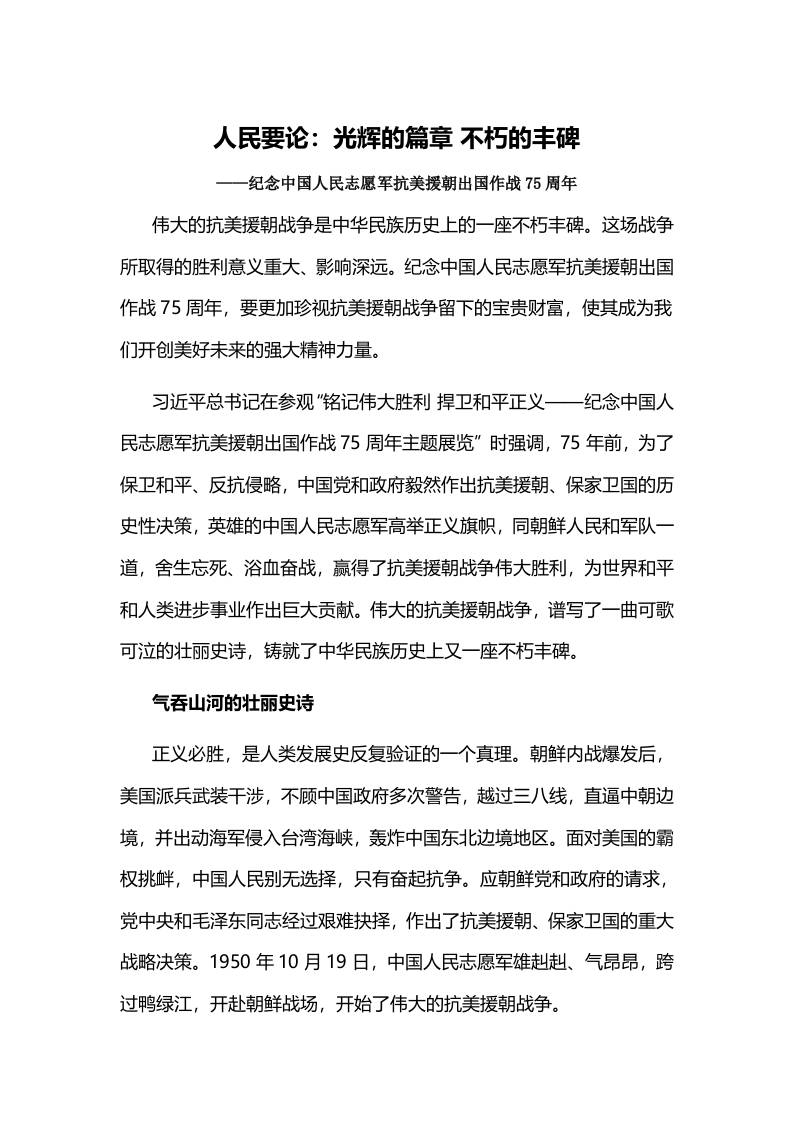 纪念抗美援朝出国作战75周年抗战精神：彪炳史册永立丰碑-资源基地